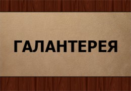 Галантерея