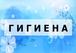 Гигиена