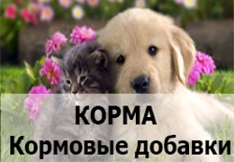 Корма,кормовые добавки