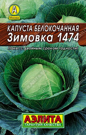 Капуста Зимовка 0,5г.Аэлита Ц Лидер