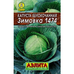 Капуста Зимовка 0,5г.Аэлита Ц Лидер