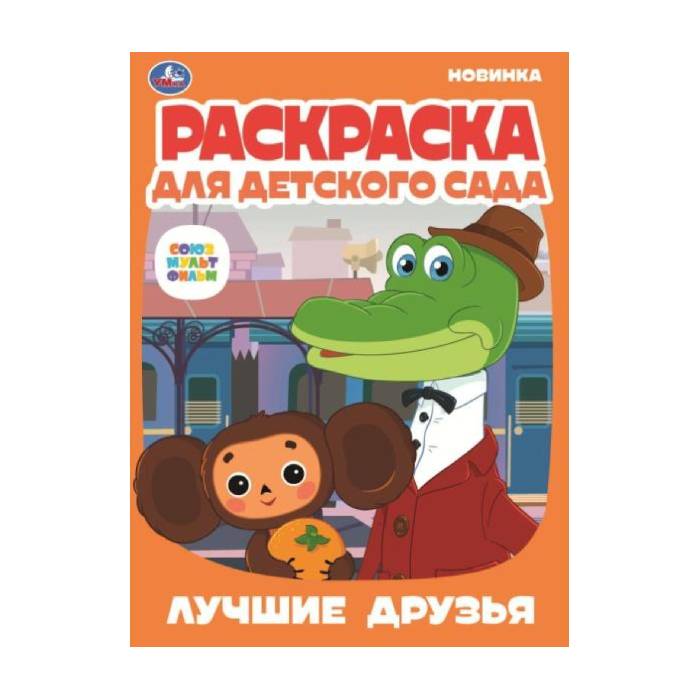 Раскраска. Союзмультфильм. Лучшие друзья (1/50)