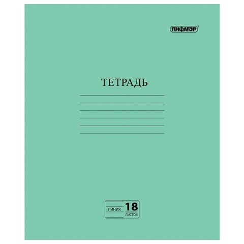 Тетрадь 18л. линия Пифагор (зелёная обложка)(1/160)