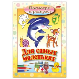 Книжка-раскраска А5 8л. HATBER для самых маленьких, Дельфин 8Рц5_03217(R072910)